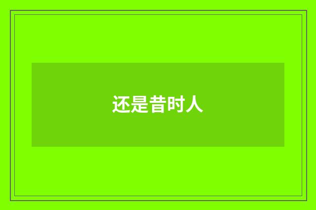 还是昔时人