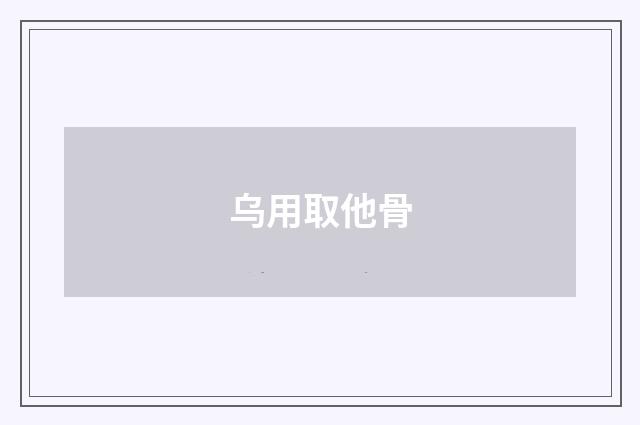 乌用取他骨