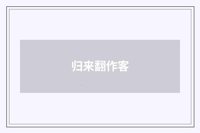 归来翻作客