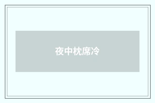 夜中枕席冷