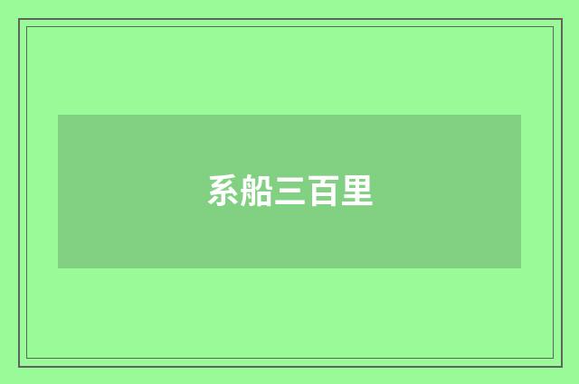 系船三百里