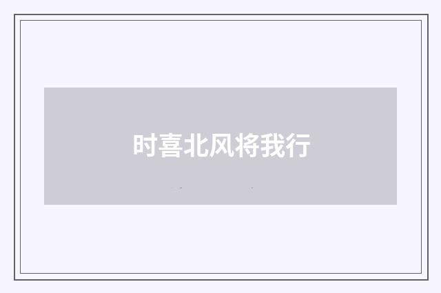 时喜北风将我行