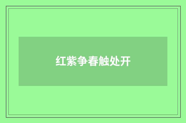 红紫争春触处开