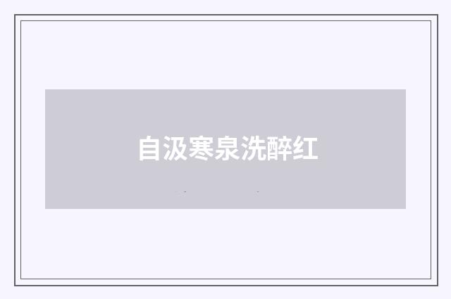自汲寒泉洗醉红