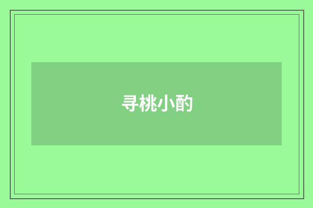 寻桃小酌