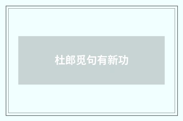 杜郎觅句有新功