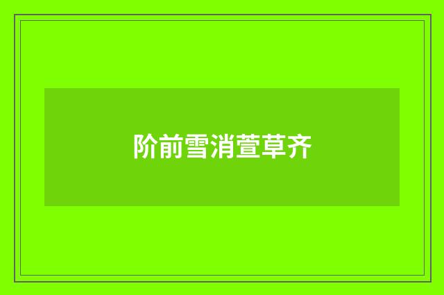 阶前雪消萱草齐