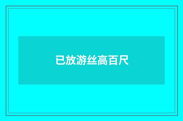 已放游丝高百尺