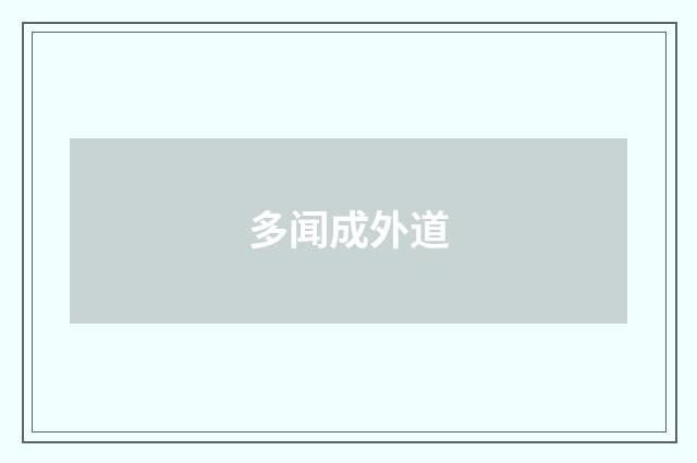 多闻成外道