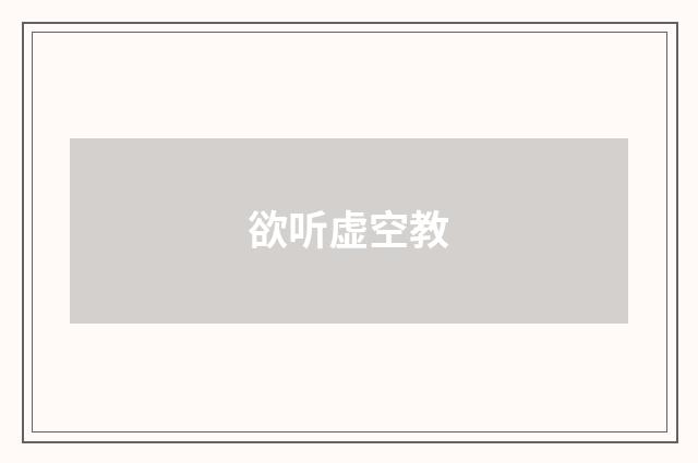 欲听虚空教