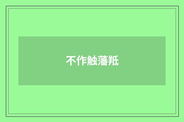不作触藩羝