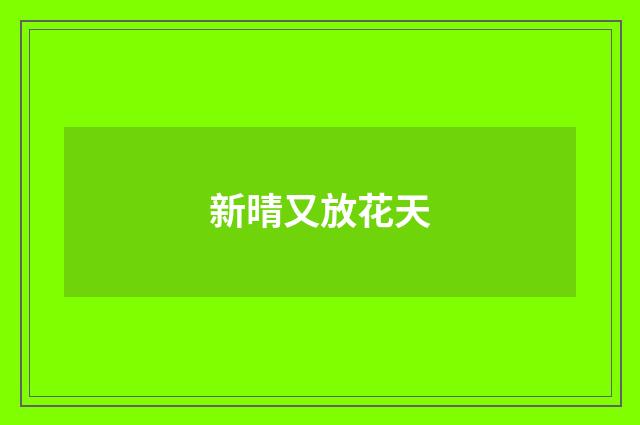 新晴又放花天