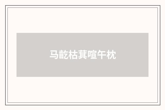 马齕枯萁喧午枕