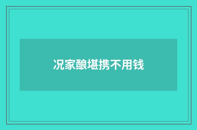 况家酿堪携不用钱
