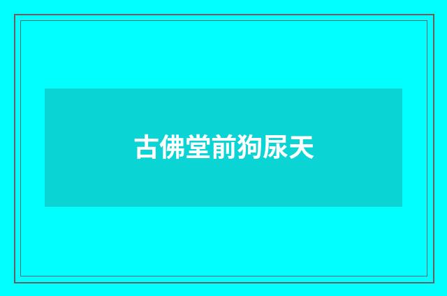 古佛堂前狗尿天