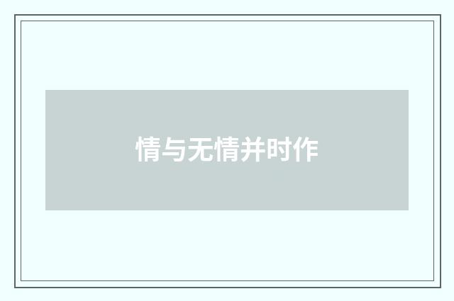 情与无情并时作