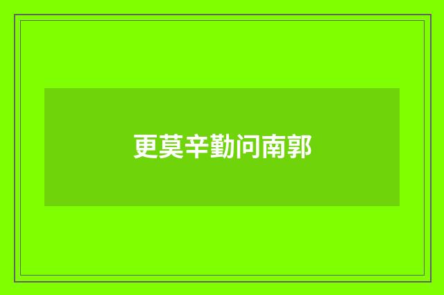 更莫辛勤问南郭