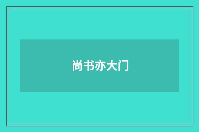 尚书亦大门