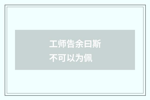 工师告余曰斯不可以为佩