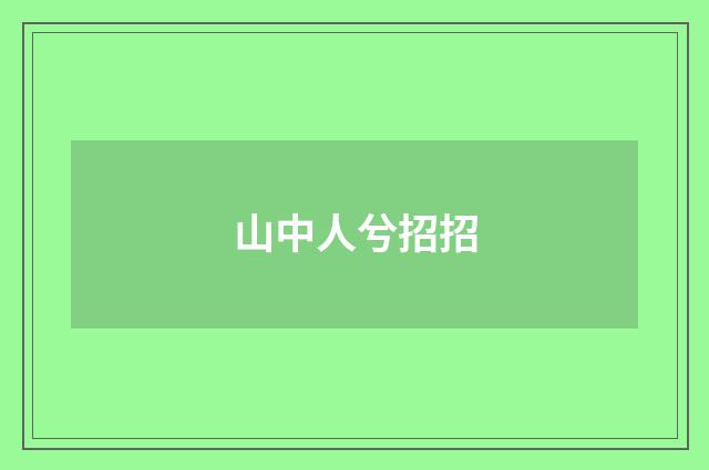 山中人兮招招