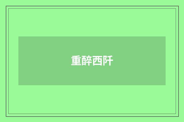 重醉西阡