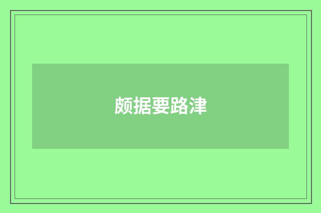颇据要路津
