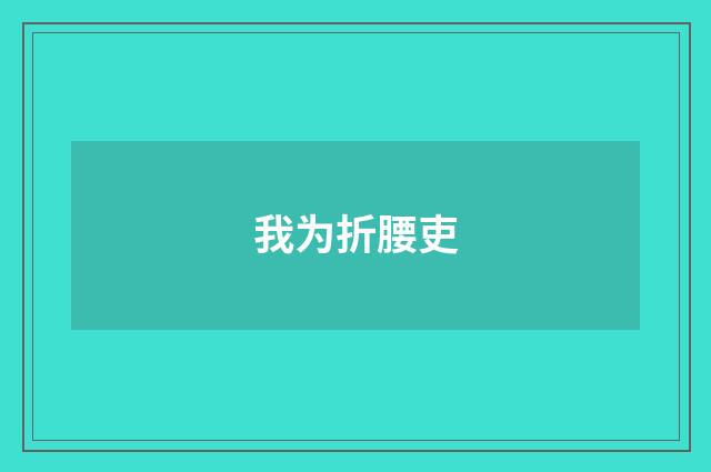 我为折腰吏