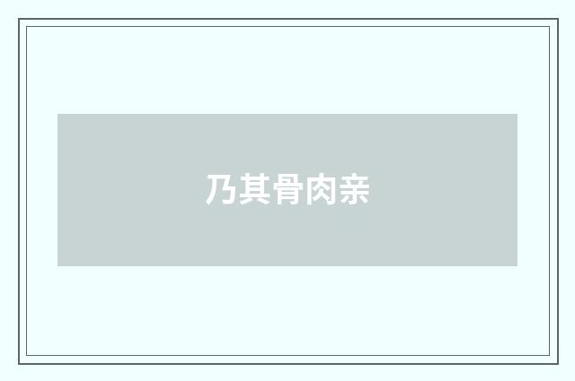 乃其骨肉亲
