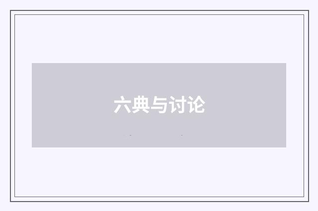 六典与讨论
