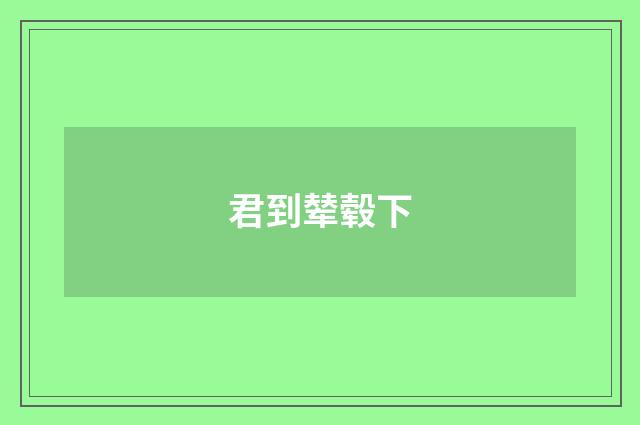 君到辇毂下