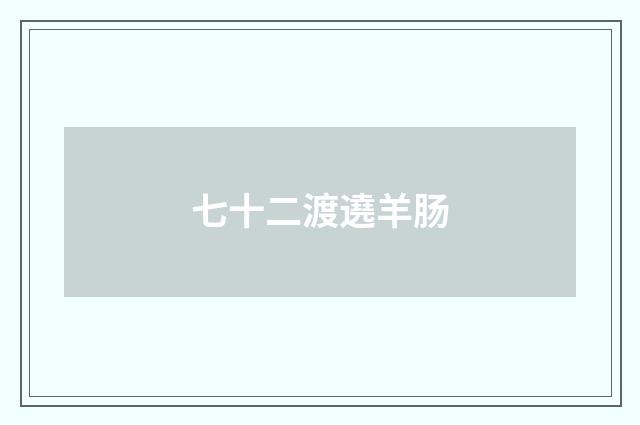 七十二渡遶羊肠