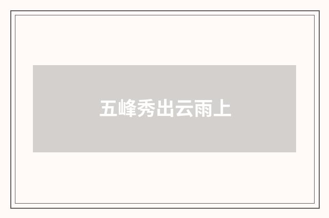 五峰秀出云雨上