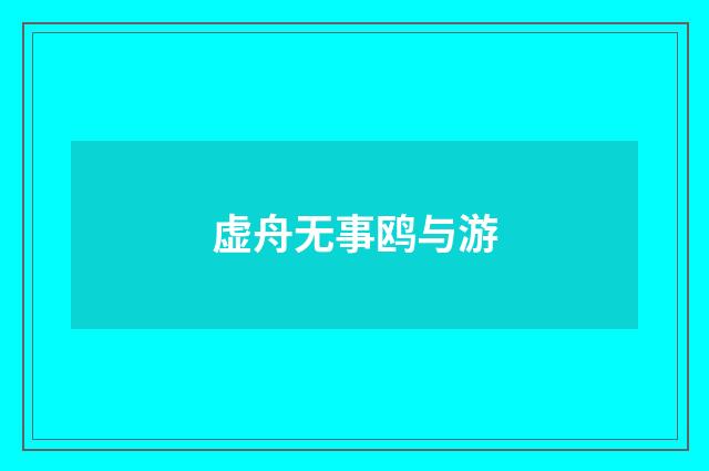 虚舟无事鸥与游