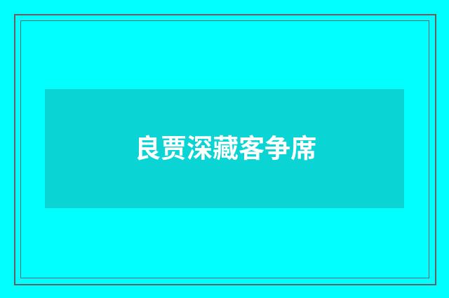 良贾深藏客争席