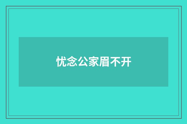 忧念公家眉不开