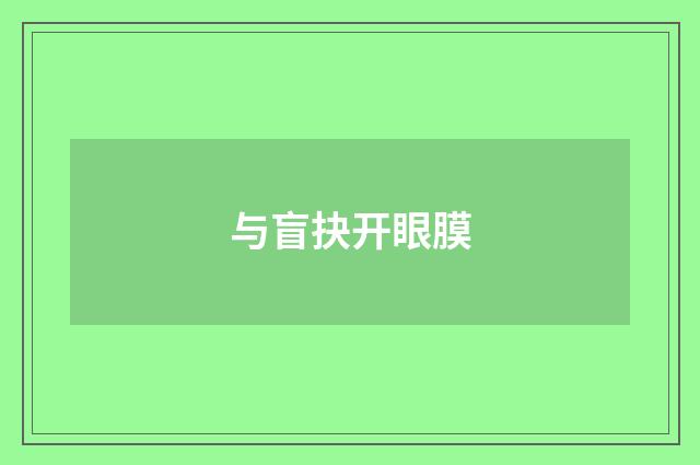与盲抉开眼膜