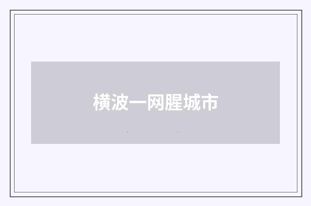 横波一网腥城市