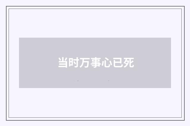 当时万事心已死