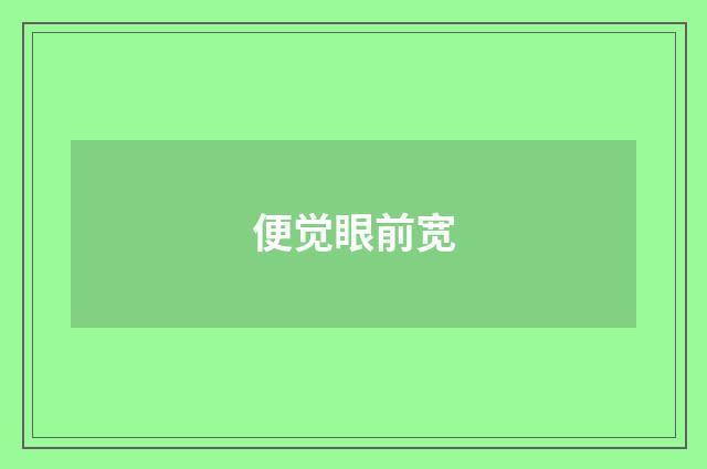 便觉眼前宽