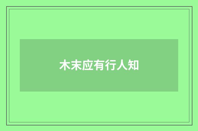 木末应有行人知
