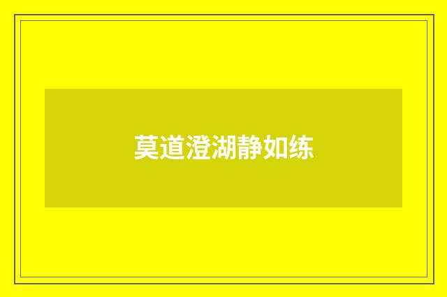 莫道澄湖静如练