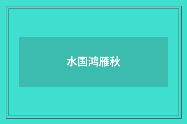 水国鸿雁秋