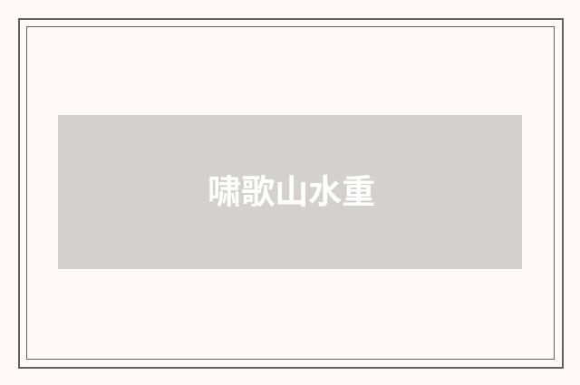 啸歌山水重