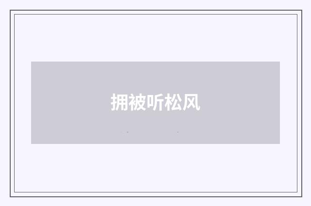 拥被听松风
