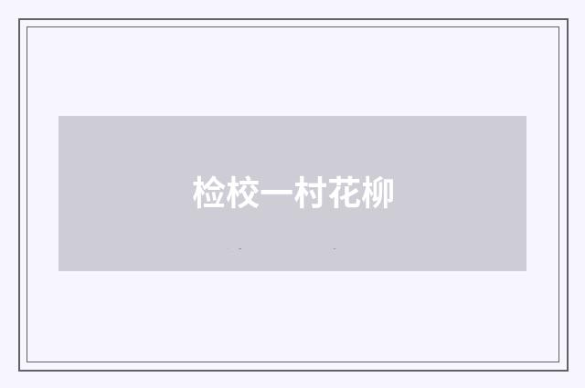 检校一村花柳