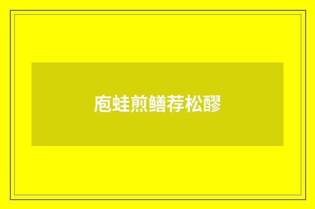 庖蛙煎鳝荐松醪