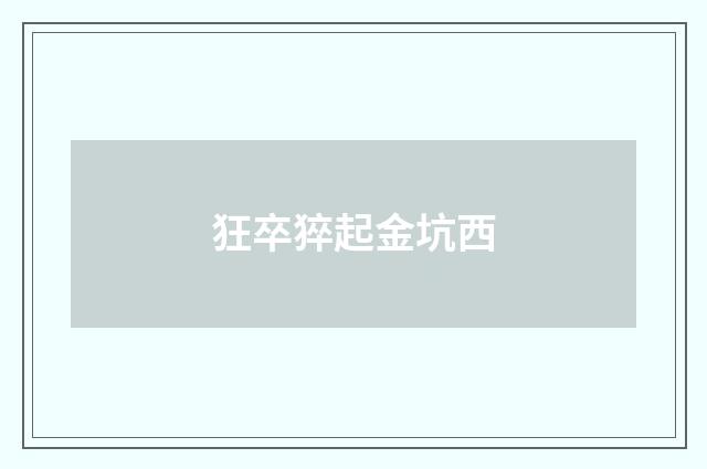 狂卒猝起金坑西