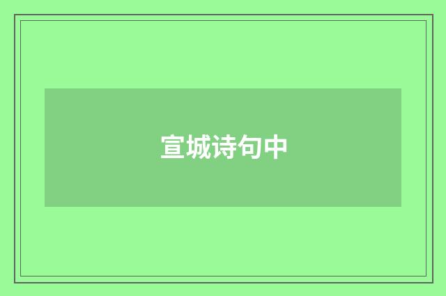 宣城诗句中
