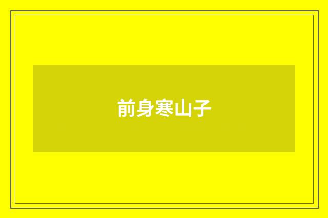 前身寒山子