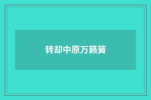 转却中原万籁簧